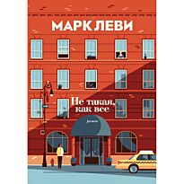 Леви М.: Не такая, как все
