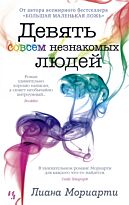 Мориарти Л.: Девять совсем незнакомых людей