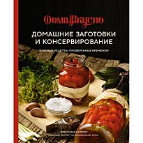 Циммер Ф.: Домашние заготовки и консервирование: вкусные рецепты, проверенные временем