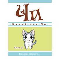 Каната К.: Милый дом Чи. Книга 12