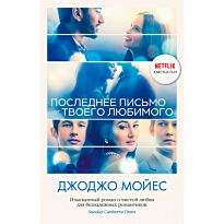 Мойес Дж.: Последнее письмо от твоего любимого (кинообложка)