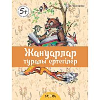 Қазақ ертегілерінің антологиясы: Жануарлар туралы ертегілер