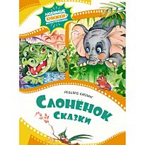 Киплинг Р.: Слонёнок. Сказки