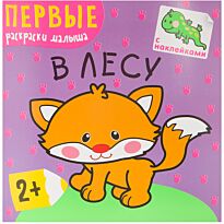 Первые раскраски малыша. В лесу