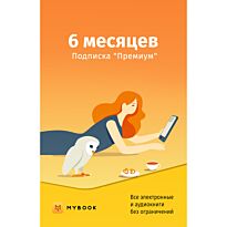 Подписка MyBook Премиум на 6 месяцев