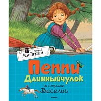 Линдгрен А.: Пеппи Длинныйчулок в стране Веселии.