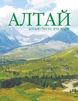 Асқаров  Ә. : Алтай (алтын бесік, ата жұрт)