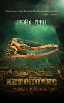 Грин Г.: Кетополис. Кн. 1. Киты и броненосцы