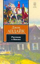 Апдайк Дж.: Рассказы о Маплах
