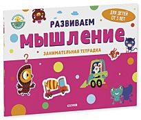 Развиваем мышление. Занимательная тетрадка. 3 года