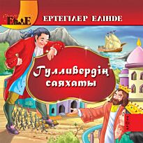 Гулливердің саяхаты / Путешествие Гулливера (каз. яз)
