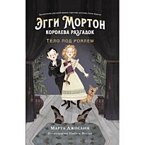 Джослин М.: Эгги Мортон, королева разгадок. Тело под роялем
