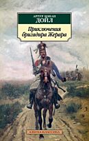 Дойл А. К.: Приключения бригадира Жерара. Азбука-Классика
