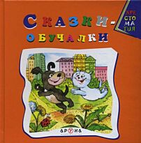 Хрестоматия. Сказки-обучалки