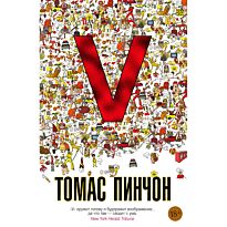 Пинчон Т.: V.