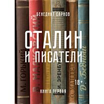 Сарнов Б.: Сталин и писатели. Книга первая