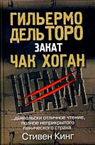 Торо Г., Хоган Ч.: Штамм. Закат