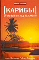 Бланчард М. : Карибы.Ресторанчик под пальмами