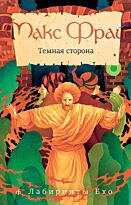 Фрай М.: Темная сторона