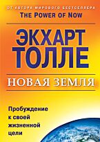Толле Э : Новая земля. Пробуждение к своей жизненной цели(тв)