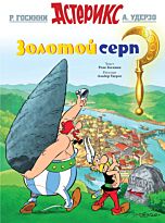 Госинни Р.: Золотой серп