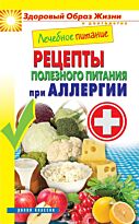 Лечебное питание. Рецепты полезного питания при аллергии