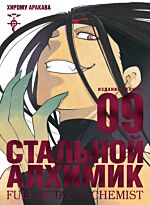 Аракава Х.: Стальной Алхимик. Книга 9
