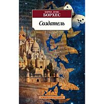 Борхес Х. Л.: Создатель