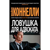 Коннелли М.: Ловушка для адвоката