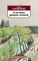 Сименон Ж.: И все-таки орешник зеленеет