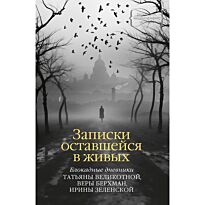 Великотная Т., Берхман В., Зеленская И.: Записки оставшейся в живых