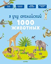 Бессон А.: Главная книга малыша. Я учу английский. 1000 животных