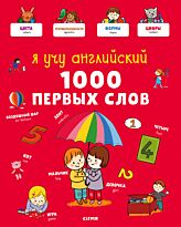 Бессон А.: Главная книга малыша. Я учу английский. 1000 первых слов