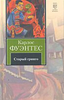 Фуэнтес К. : Старый гринго