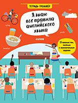 Хатчинсон С.: Hello English! Я знаю все правила английского языка. Тетрадь-тренажёр
