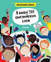 Хатчинсон С.: Hello English! Я знаю 500 английских слов. Визуальный словарь