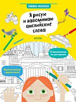 Хатчинсон С.: Hello English! Я рисую и запоминаю английские слова. Книжка-раскраска