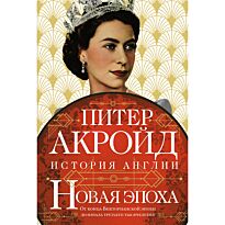 Акройд П.: Новая эпоха: От конца Викторианской эпохи до начала третьего тысячелетия