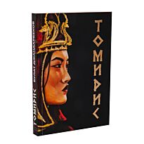 Джандарбеков Б.: Томирис
