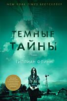 Флинн Г.: Темные тайны (нов/офор.)