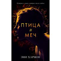 Хармон Э.: Птица и меч