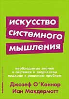 Макдермотт И., О' Коннор Дж.: Искусство системного мышления: необходимые знания о системах и творческом подходе к решению проблем