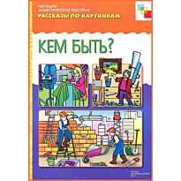 Рассказы по картинкам. Кем быть?