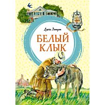 Лондон Дж.: Белый Клык