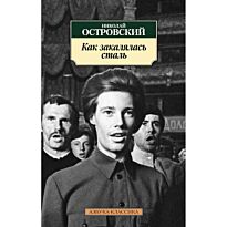 Островский Н. А.: Как закалялась сталь