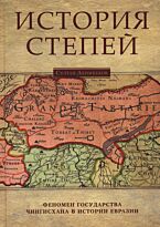 Акимбеков С.: История степей. Феномен государства Чингисхана в истории Евразии