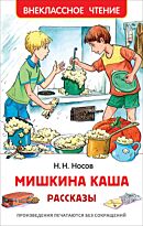 Носов Н. Н.: Мишкина каша. Рассказы