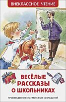 Драгунской В. Ю., Голявкин В. В., Сотник Ю. В.: Веселые рассказы о школьниках