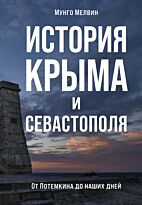 Мелвин М.: История Крыма и Севастополя: От Потемкина до наших дней