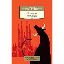 Перес-Реверте А.: История Испании